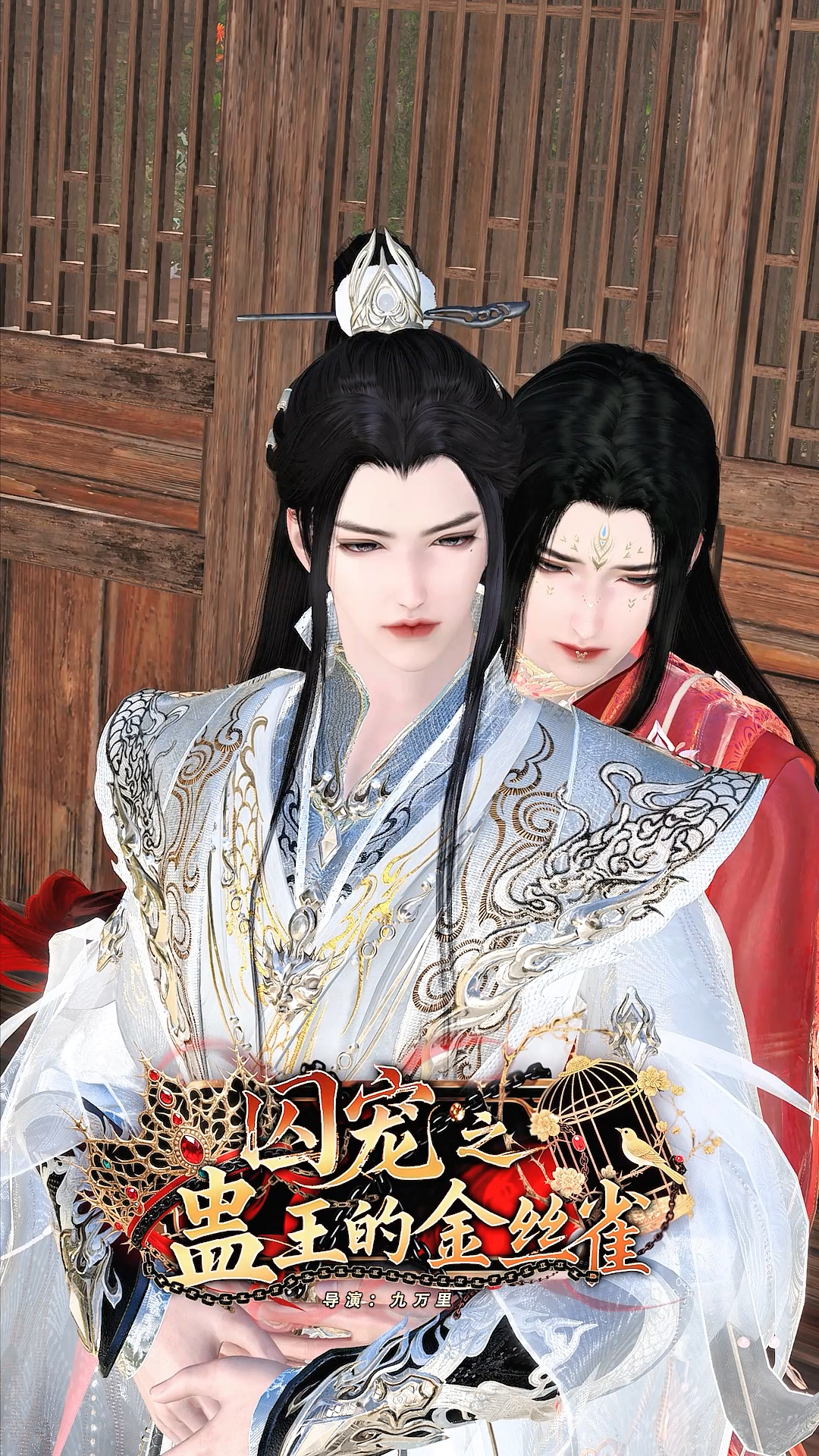 《囚宠之蛊王的金丝雀》漫剧海报