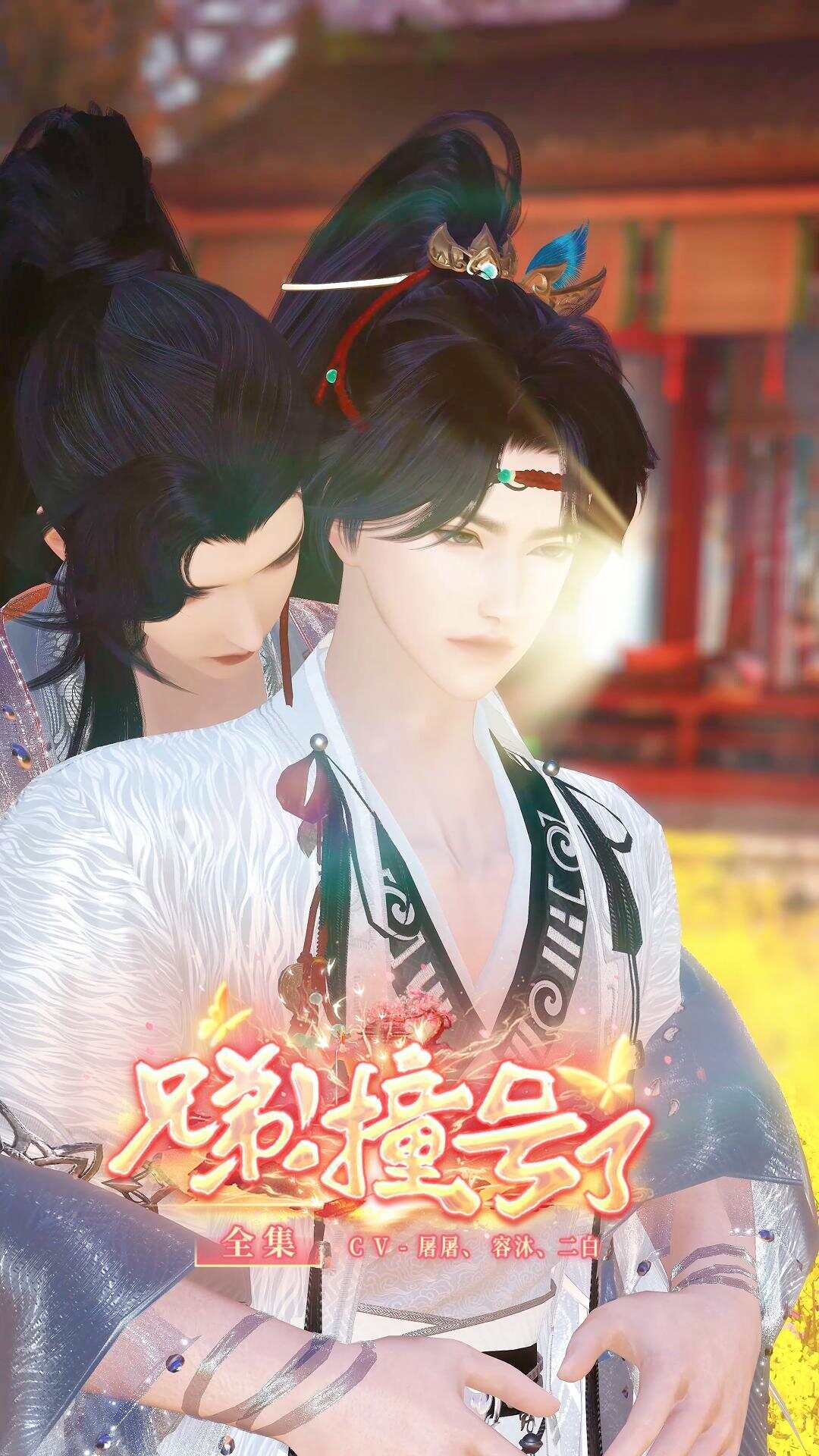 《兄弟撞号了》漫剧海报