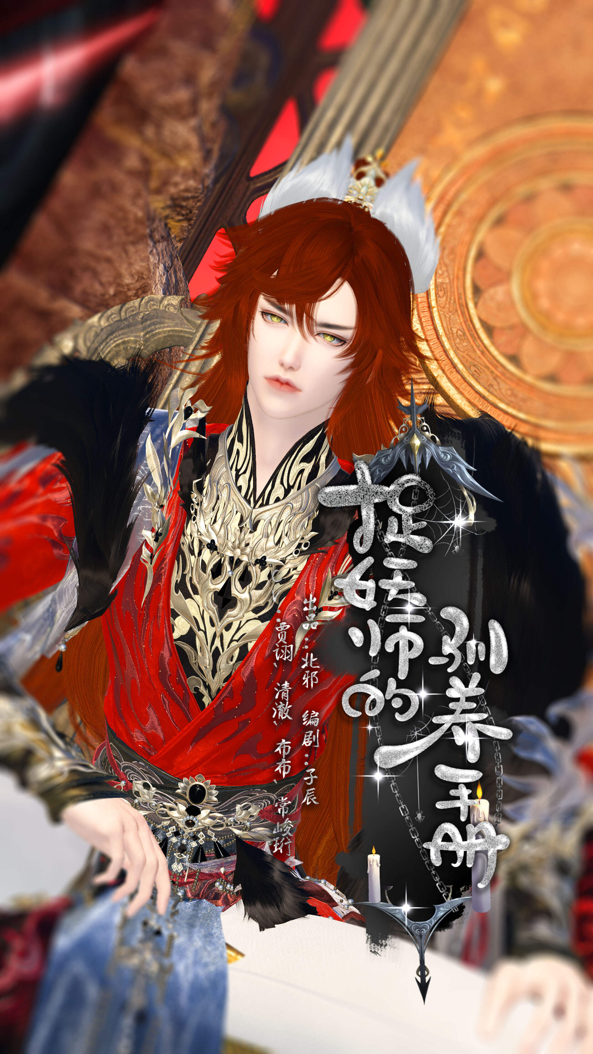 《捉妖师的驯养手册》漫剧海报