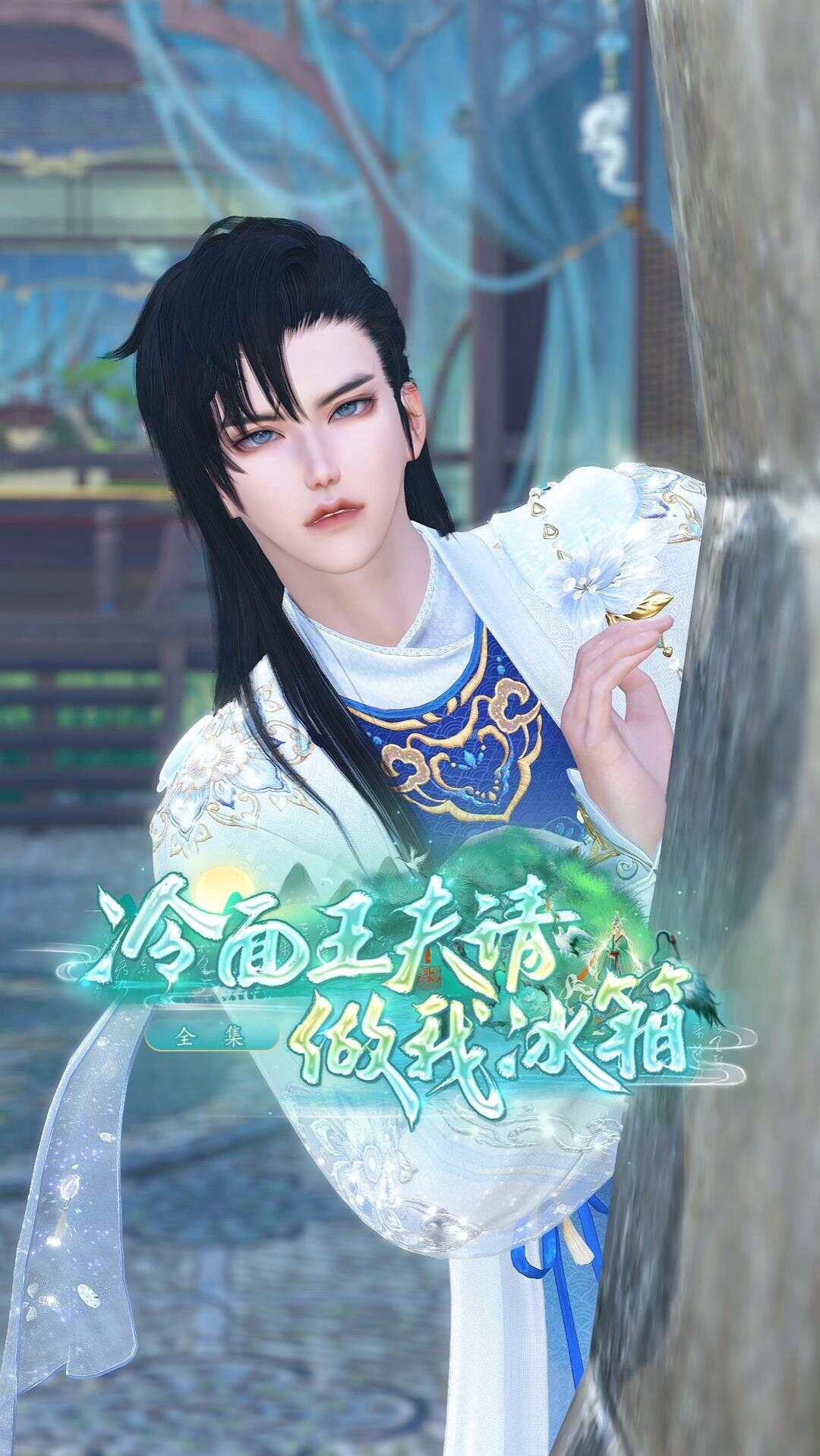 《冷面王夫请做我冰箱》漫剧海报