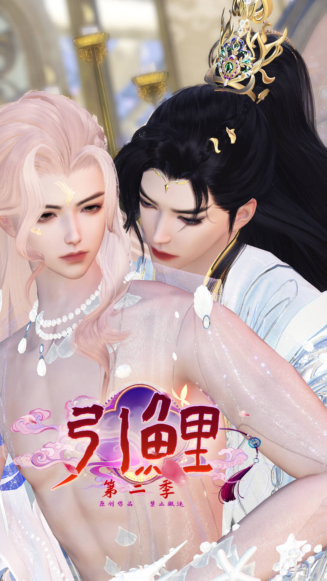 《引鲤2之凤鲤篇》漫剧海报