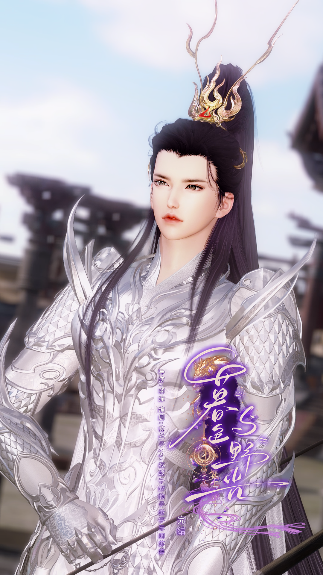 《暮色与野光》漫剧海报