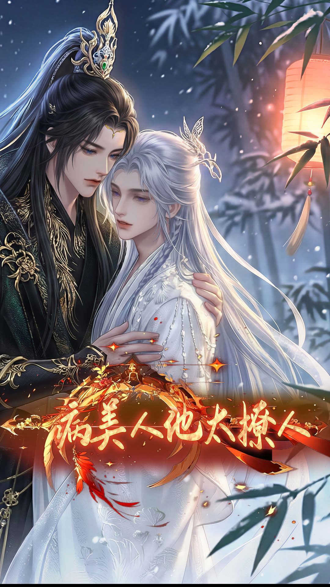 《病美人他太撩人》漫剧海报