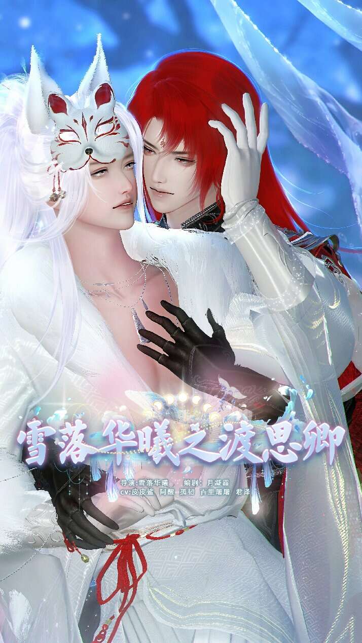 《雪落华曦之渡思卿》漫剧海报