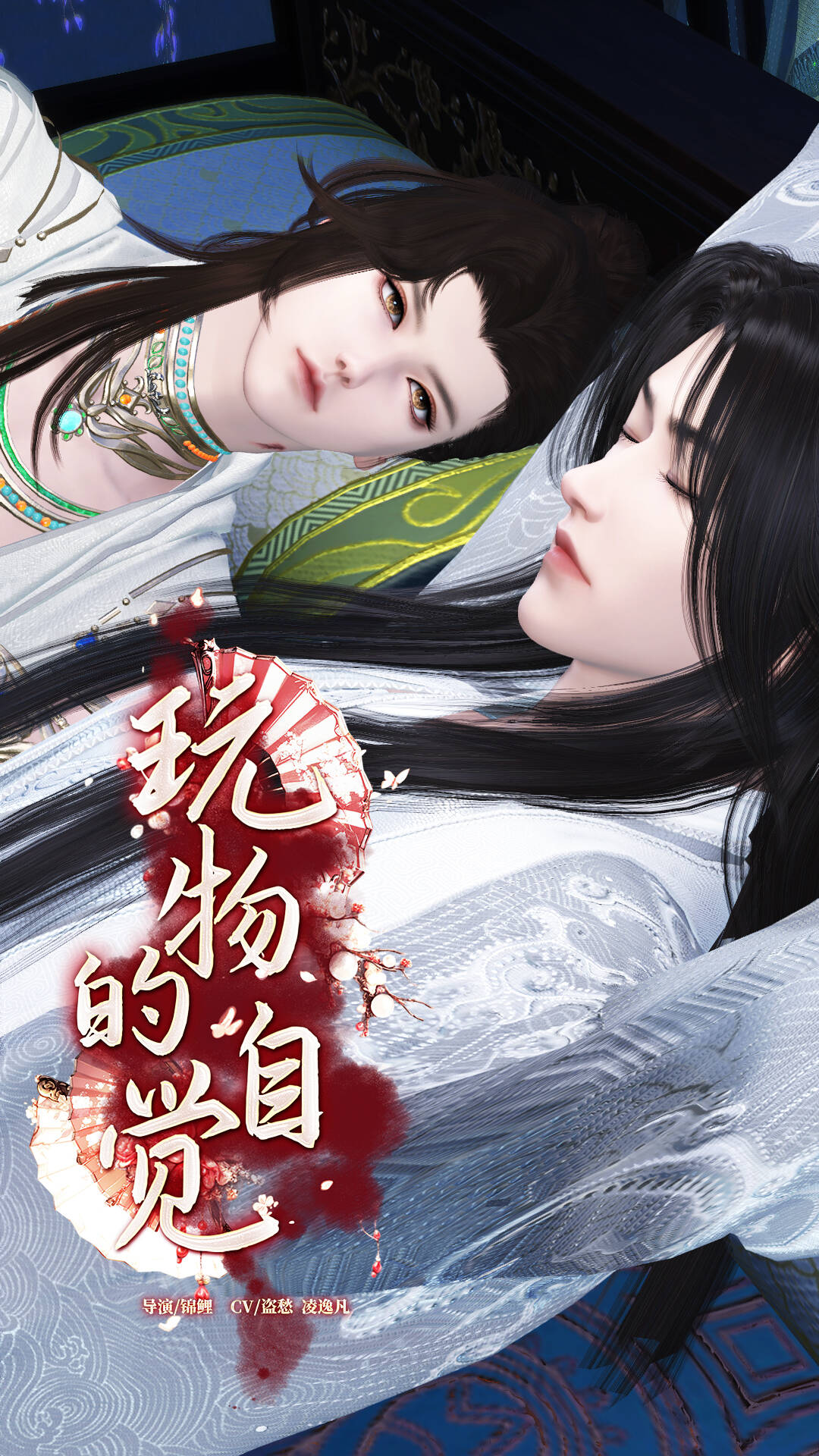 《玩物的自觉》漫剧海报