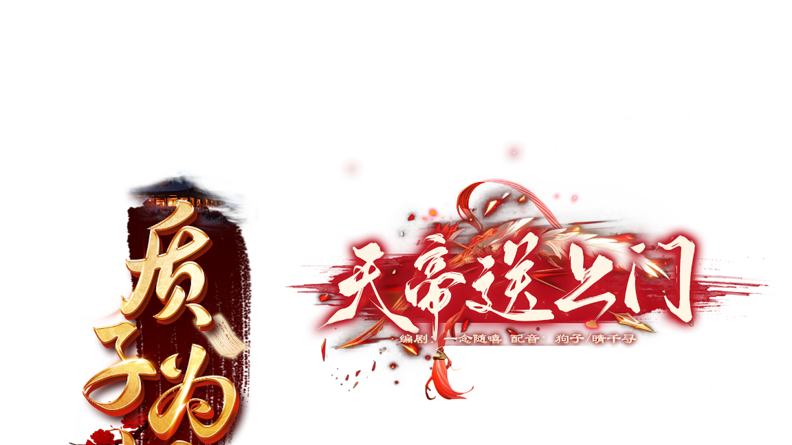 《质子+天帝》漫剧海报