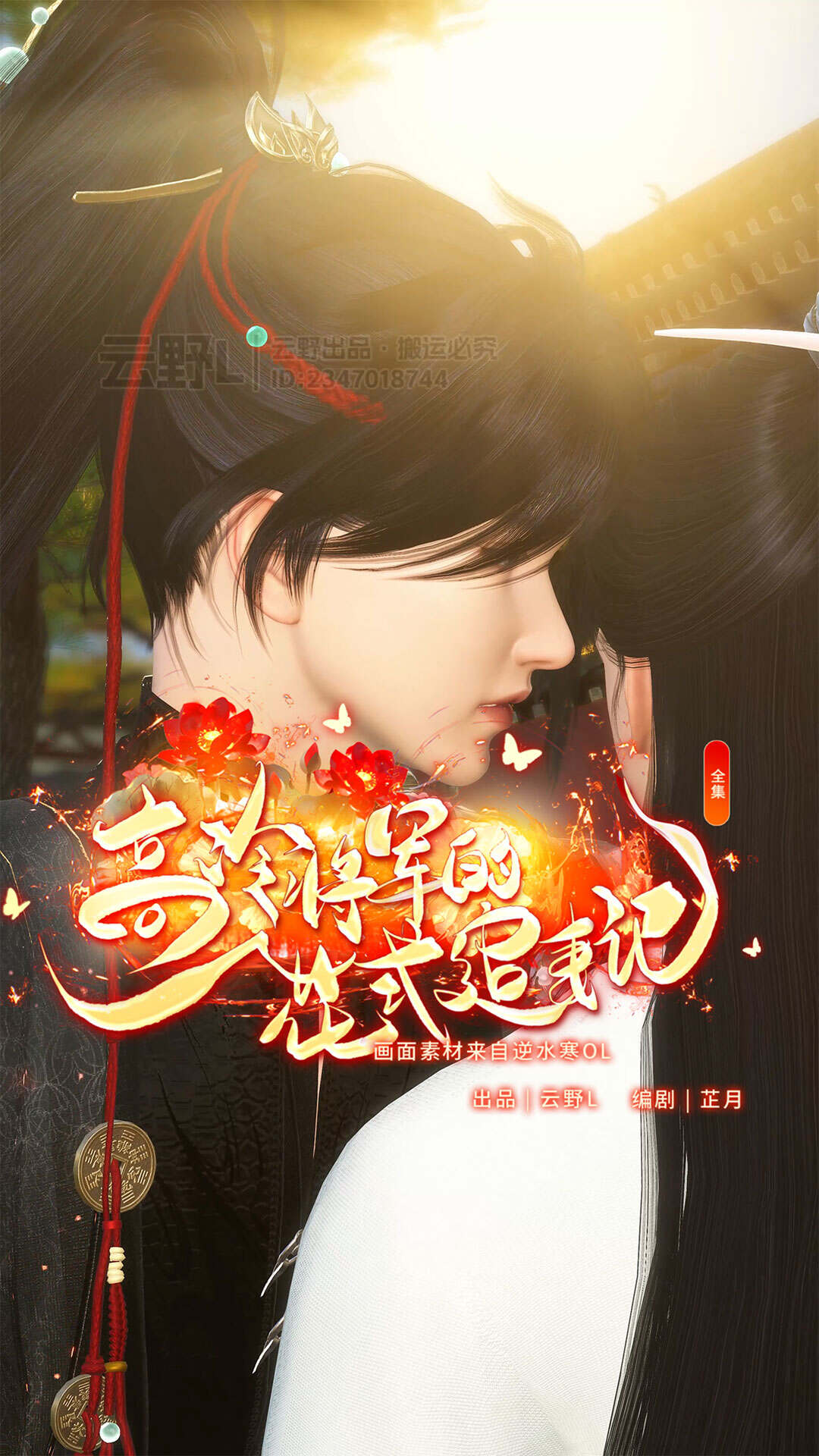 《高冷将军的花式追妻记》漫剧海报