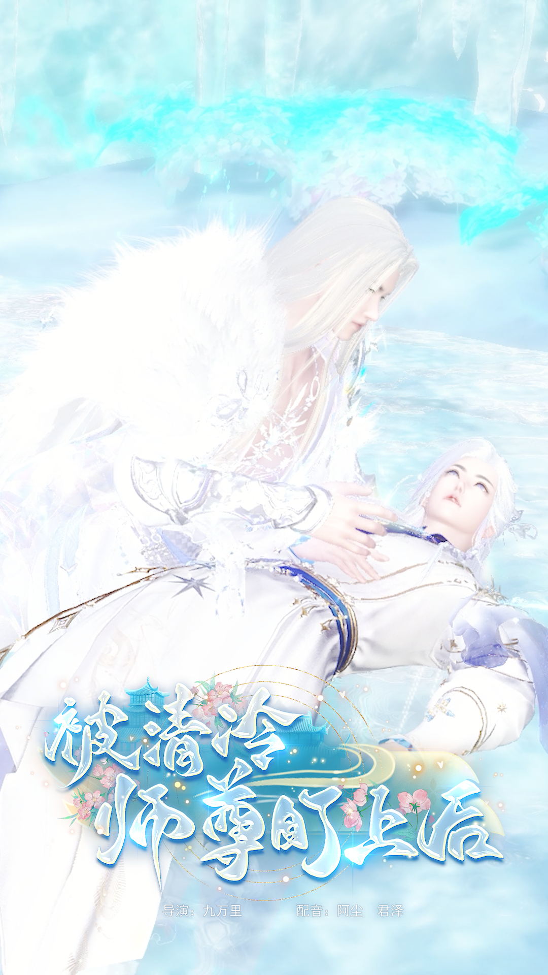 《被清冷师尊盯上后》漫剧海报