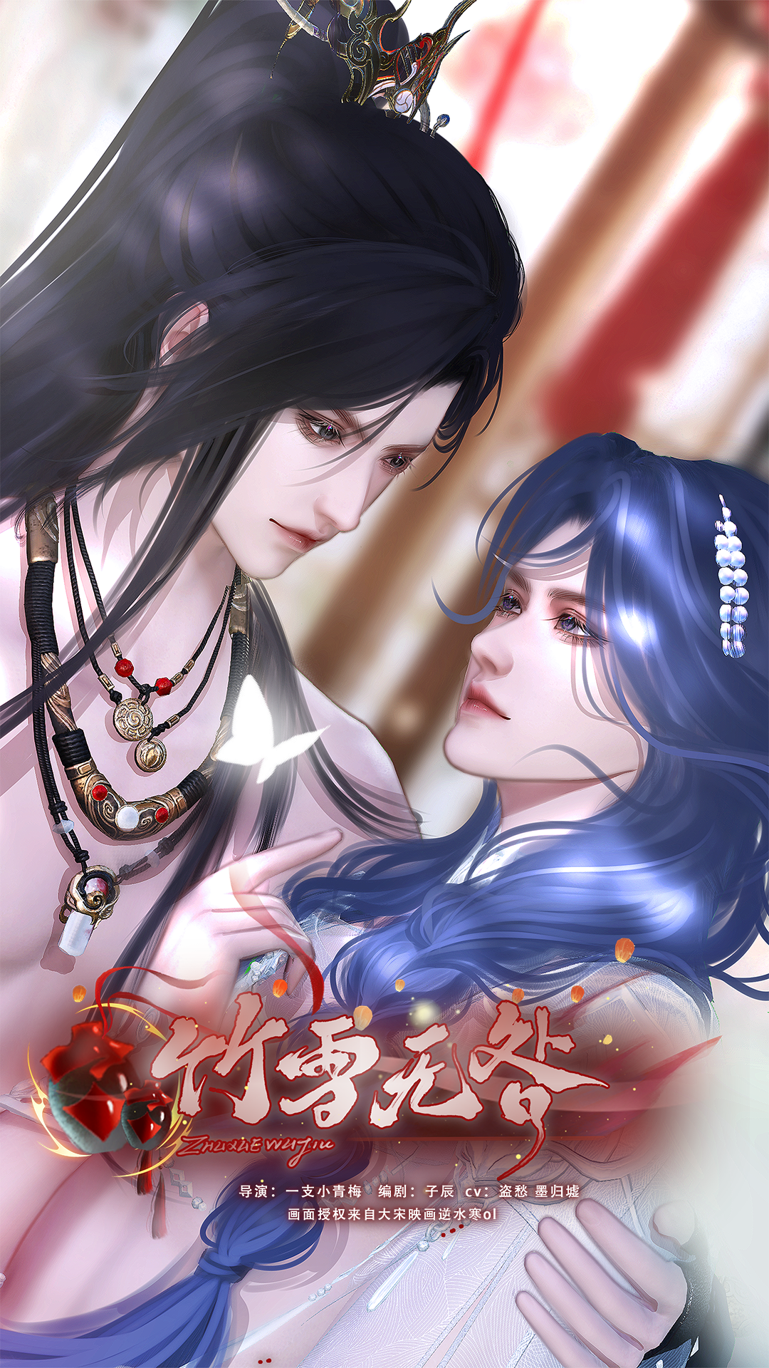 《竹雪无咎》漫剧海报