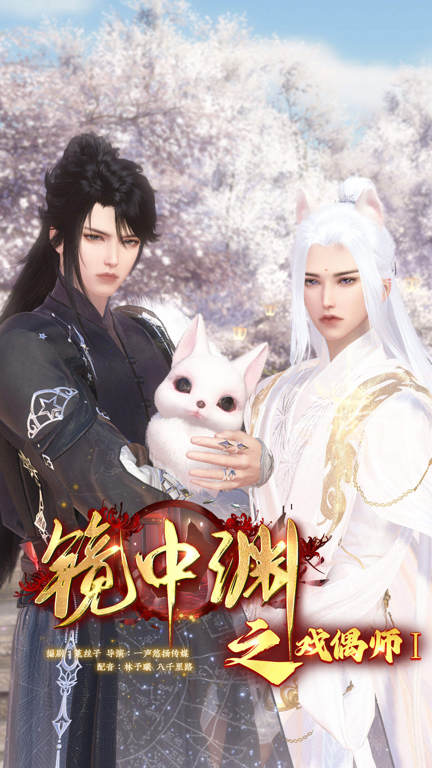 《镜中渊之戏偶师》漫剧海报