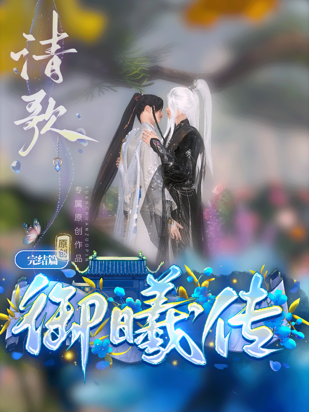 《御曦传》漫剧海报