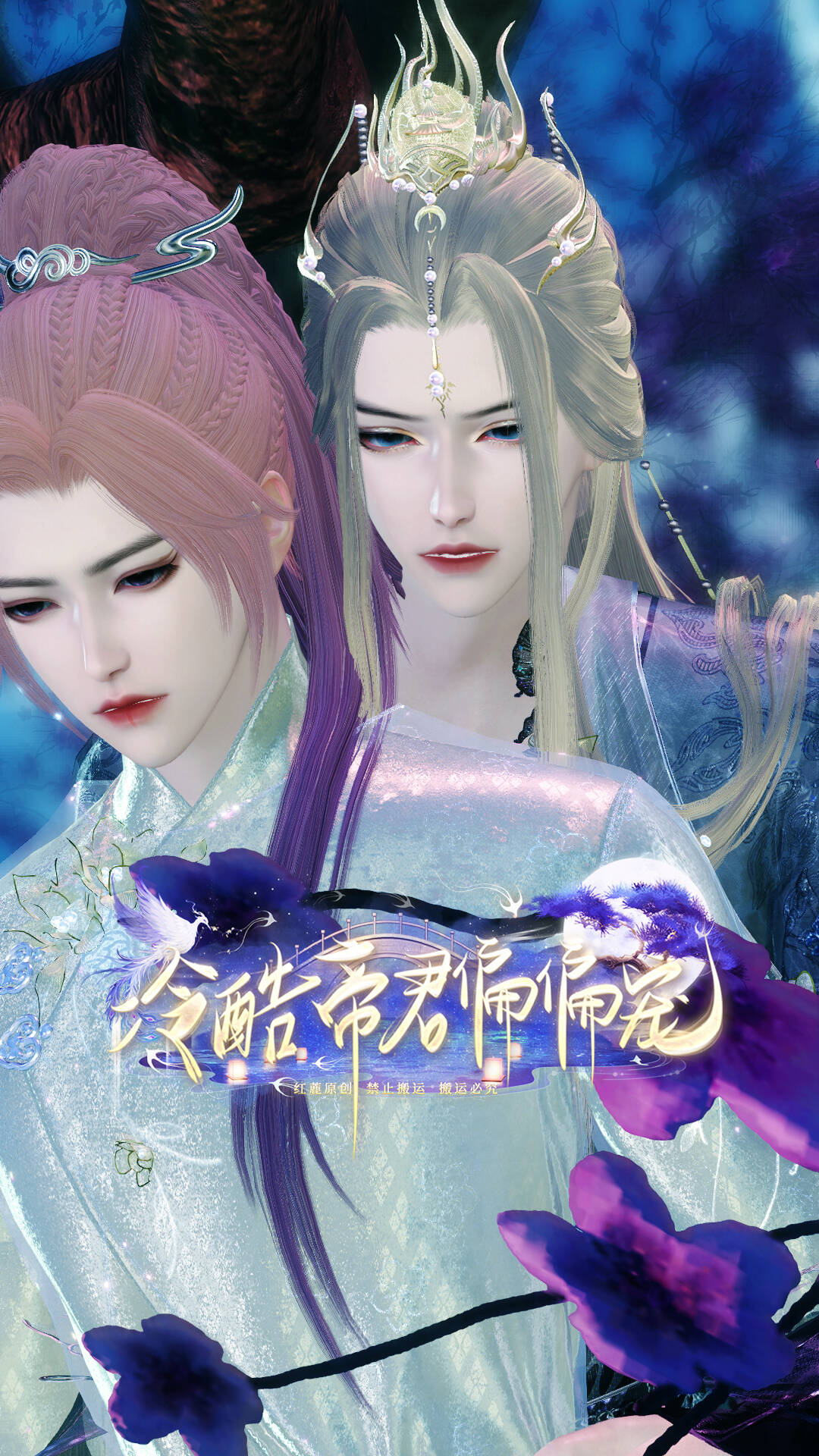 《冷酷帝君偏偏宠》漫剧海报