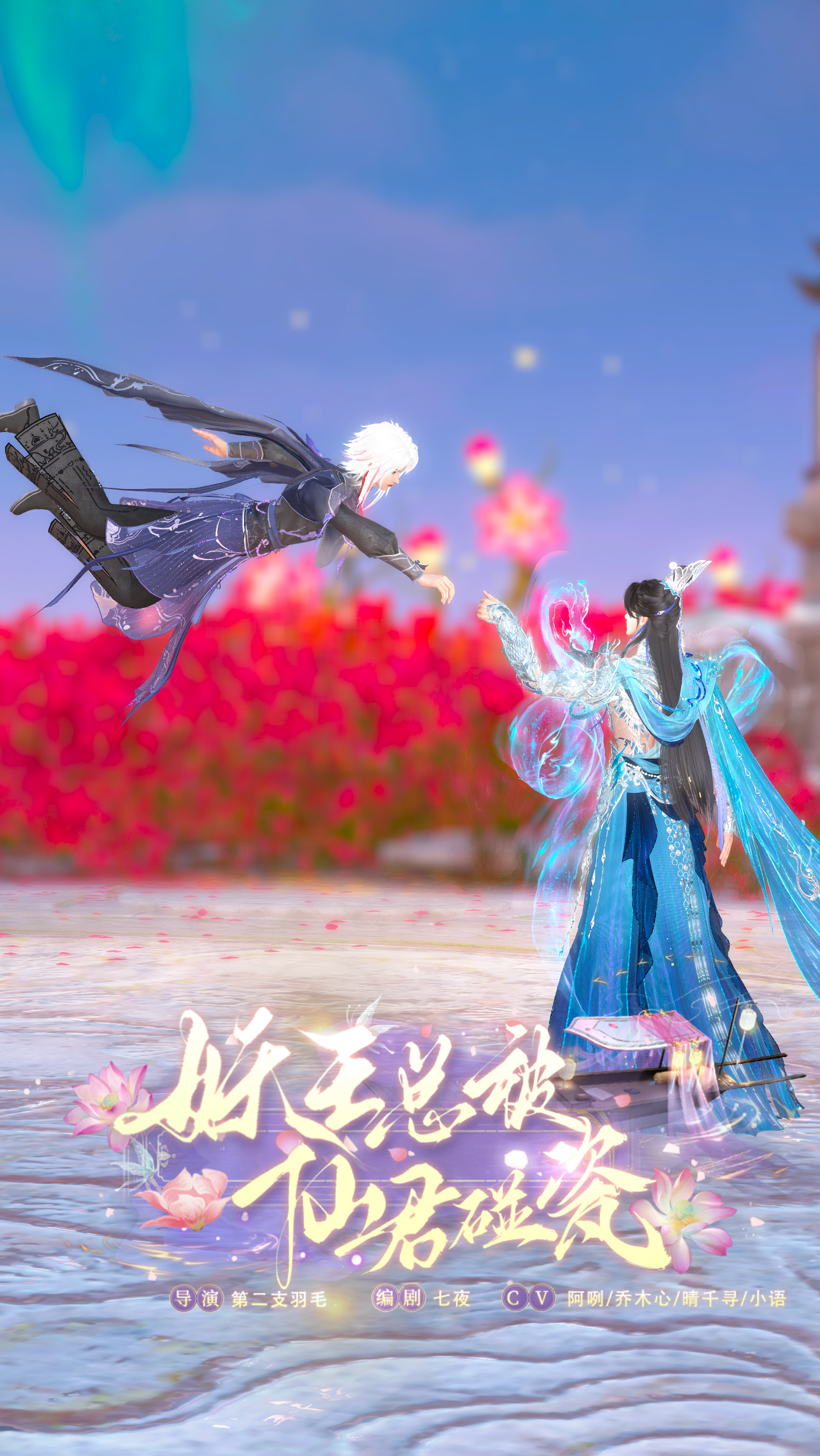 《妖王总被仙君碰瓷》漫剧海报