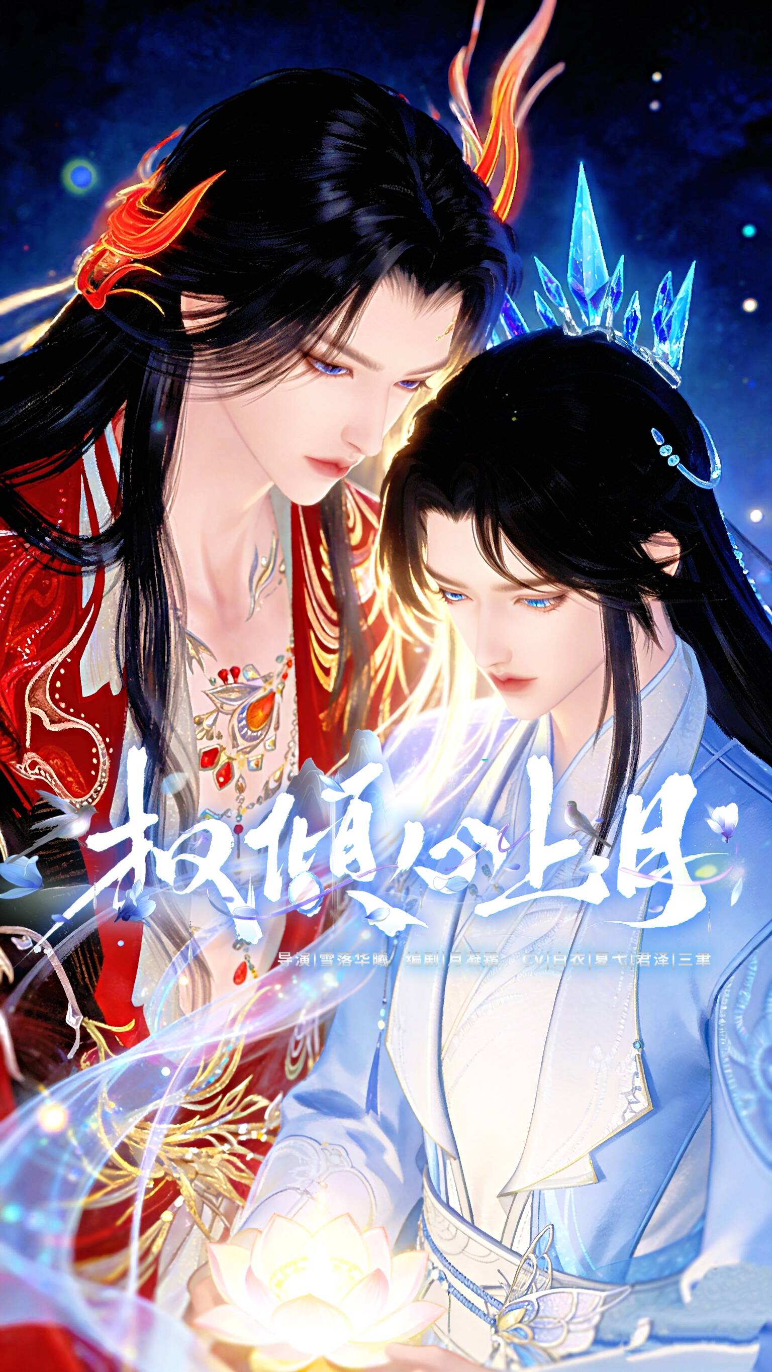 《权倾心上月》漫剧海报