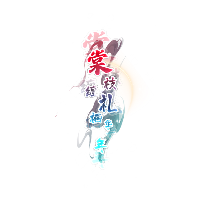 《棠枝缠礼栖华年》漫剧海报